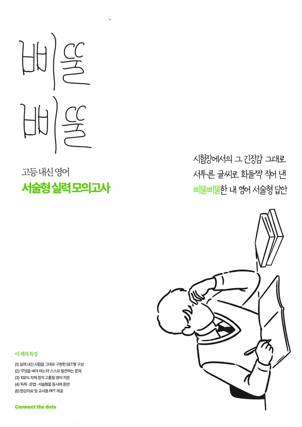 삐뚤삐뚤 고등 내신 영어 서술형 실전 모의고사 표지