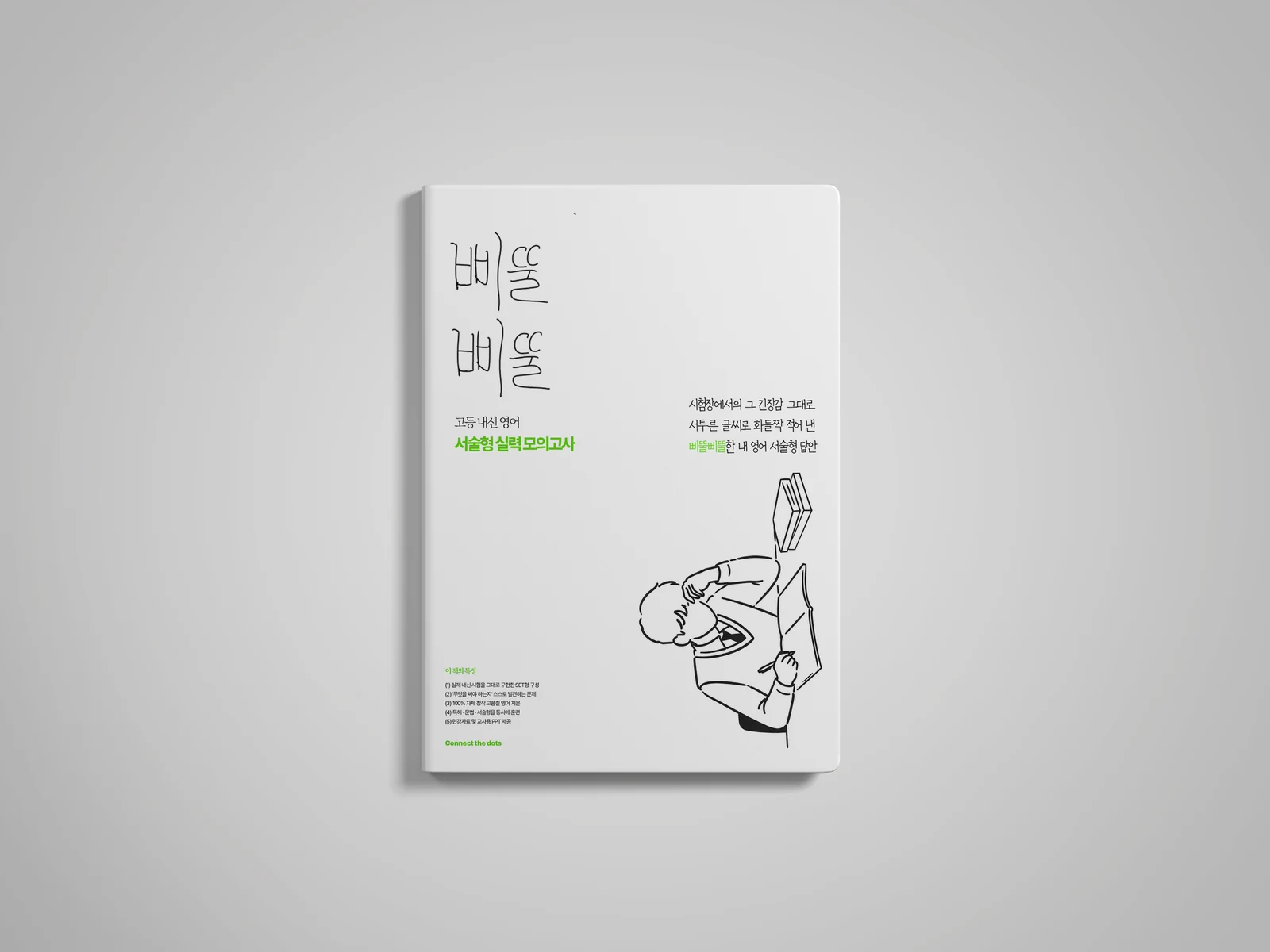 정면에서 본 삐뚤삐뚤 교재 목업